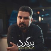 دانلود آهنگ عادل باستانی برگرد